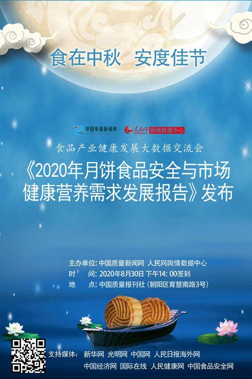 2020年月饼食品安全与市场健康营养需求发展报告 将在京发布